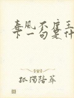 春风不度玉门关下一句是什么