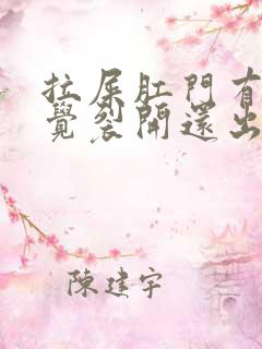 拉屎肛门有点感觉裂开还出血