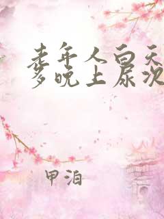 老年人白天尿不多晚上尿次数多