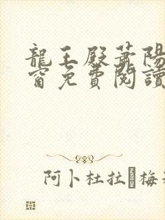 龙王殿萧阳无弹窗免费阅读