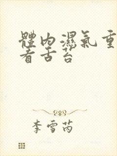 体内湿气重怎么看舌苔