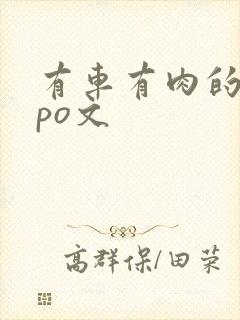 有车有肉的后宫po文