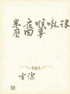 半夜喉咙很干怎么回事