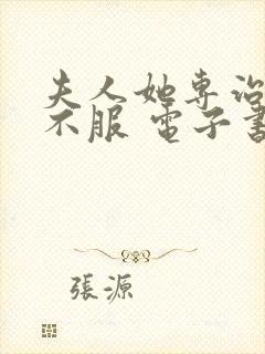 夫人她专治各种不服 电子书下载