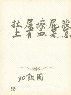 拉屎擦屁股,纸上有血是怎么回事