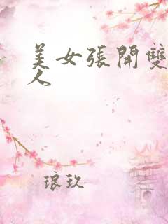 美女张开双腿让人