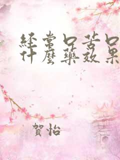 经常口苦口臭吃什么药效果最佳