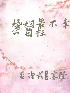 婚姻最不幸的女命日柱