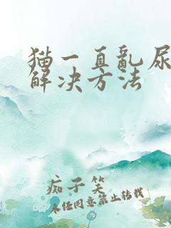 猫一直乱尿怎么解决方法