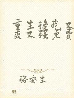 重生后我又飒又爽又强免费观看短剧