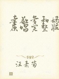 孝敬爹和妈歌曲原唱完整版