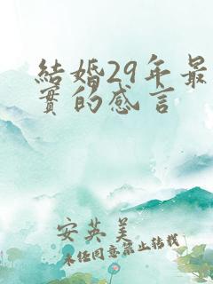 结婚29年最朴实的感言