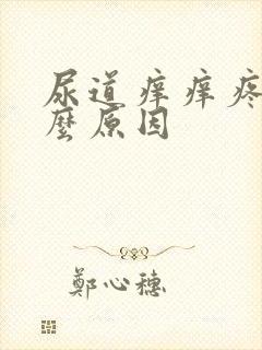 尿道痒痒疼是什么原因