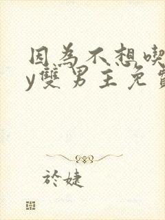 因为不想吃亏by双男主免费阅读