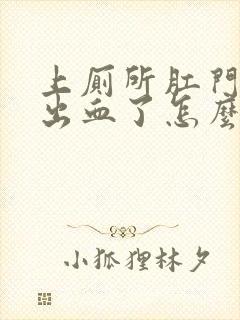 上厕所肛门撕裂出血了怎么办