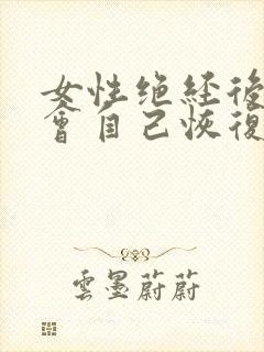 女性绝经后漏尿会自己恢复吗