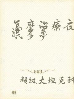 怎么治疗夜里失眠多梦