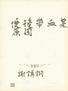 便后带血是什么原因