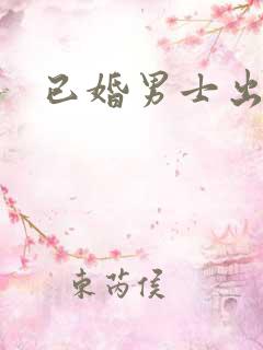 已婚男士出轨率