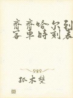 齐齐哈尔到泰来客车时刻表