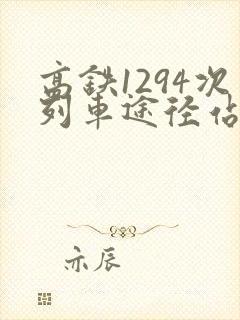 高铁1294次列车途径站