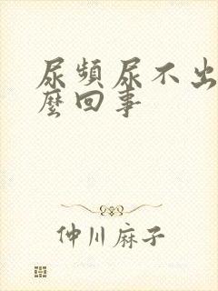 尿频尿不出是怎么回事