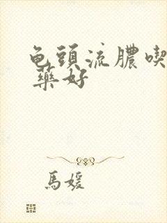 龟头流脓吃什么 药好