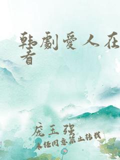 韩剧爱人在线观看