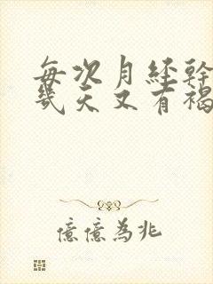 每次月经干净后几天又有褐色分泌物