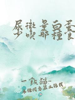 尿微量白蛋白高少吃哪种食物