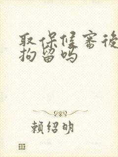 取保候审后还会拘留吗