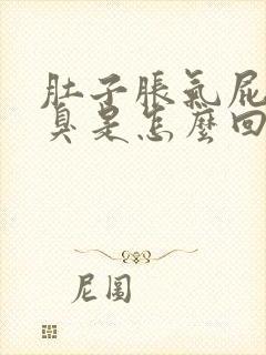 肚子胀气屁多不臭是怎么回事