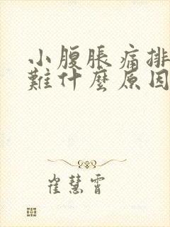 小腹胀痛排便困难什么原因