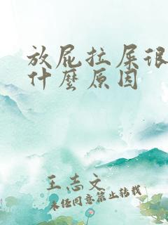 放屁拉屎很臭是什么原因