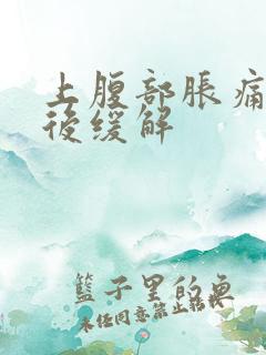 上腹部胀痛放屁后缓解