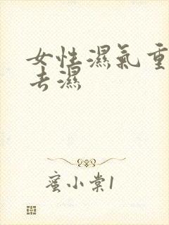 女性湿气重怎么去湿