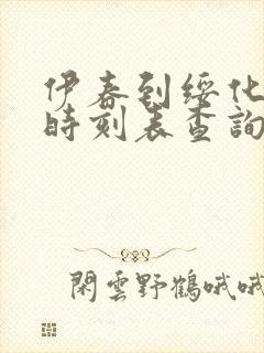 伊春到绥化火车时刻表查询