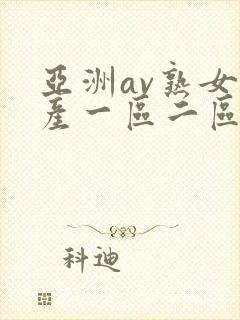 亚洲av熟女国产一区二区三区丫