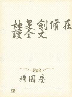 她是剑修在线阅读全文