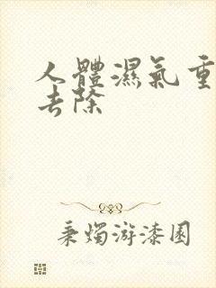 人体湿气重如何去除