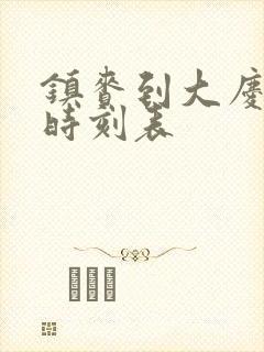 镇赉到大庆客车时刻表