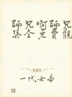 师兄啊师兄96集全免费观看