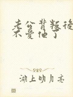 老公背叛后我也不爱他了