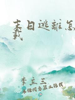 末日逃离怎么下载