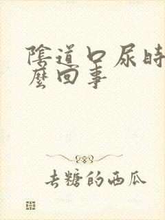 阴道口尿时疼怎么回事