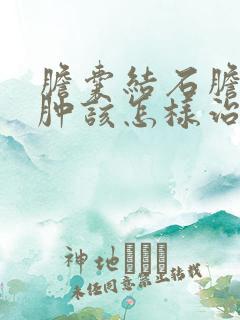 胆囊结石胆囊水肿该怎样治疗