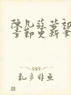 陈凡苏若初最新章节更新笔趣阁