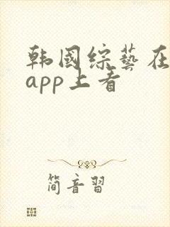 韩国综艺在哪个app上看