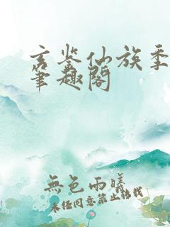 玄鉴仙族季越人笔趣阁