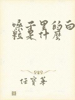 嗓子里的白色颗粒是什么